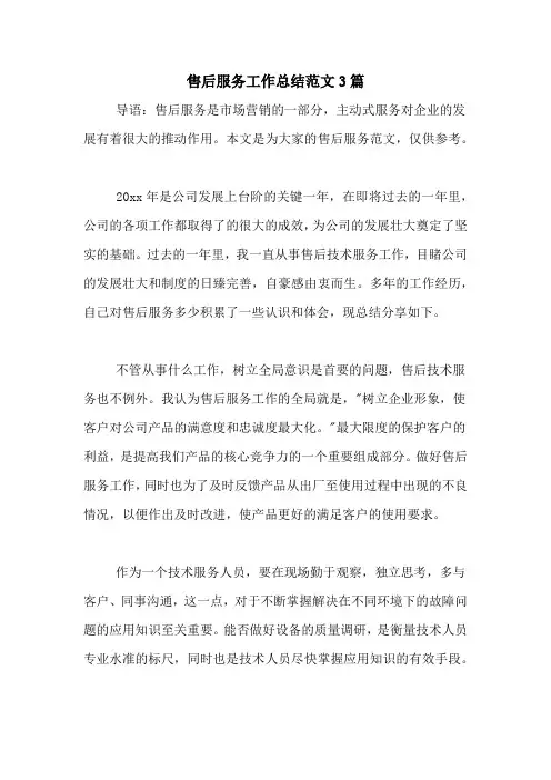 2020年售后服务工作总结范文3篇