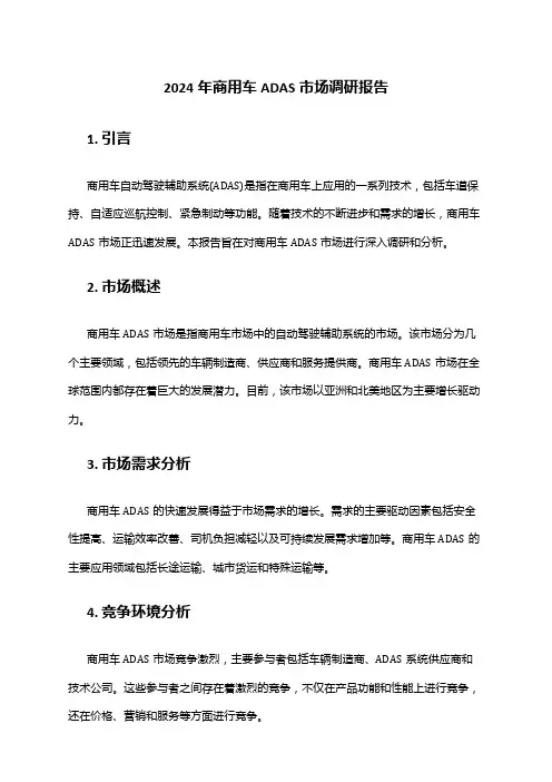 2024年商用车ADAS市场调研报告