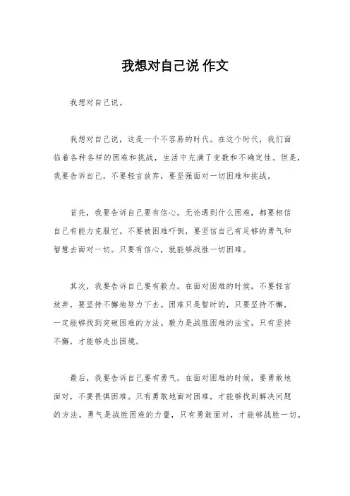 我想对自己说 作文