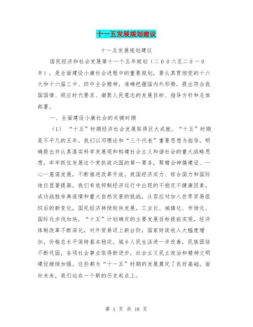十一五发展规划建议