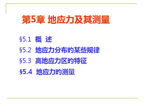 5地应力及其测量