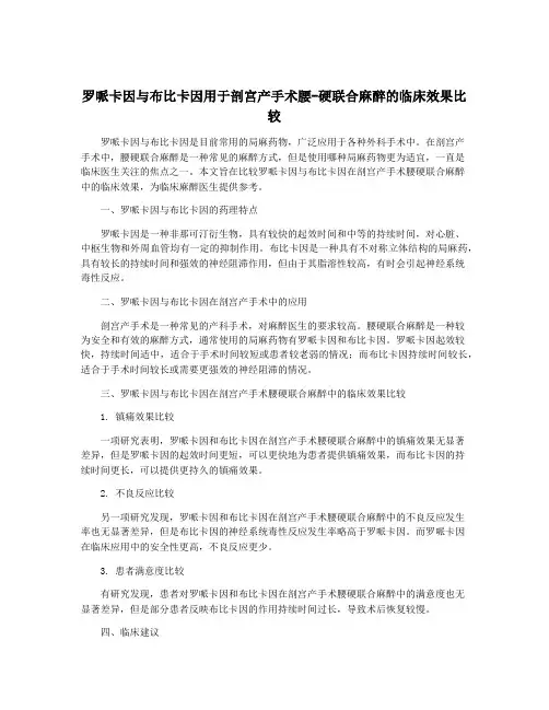 罗哌卡因与布比卡因用于剖宫产手术腰-硬联合麻醉的临床效果比较