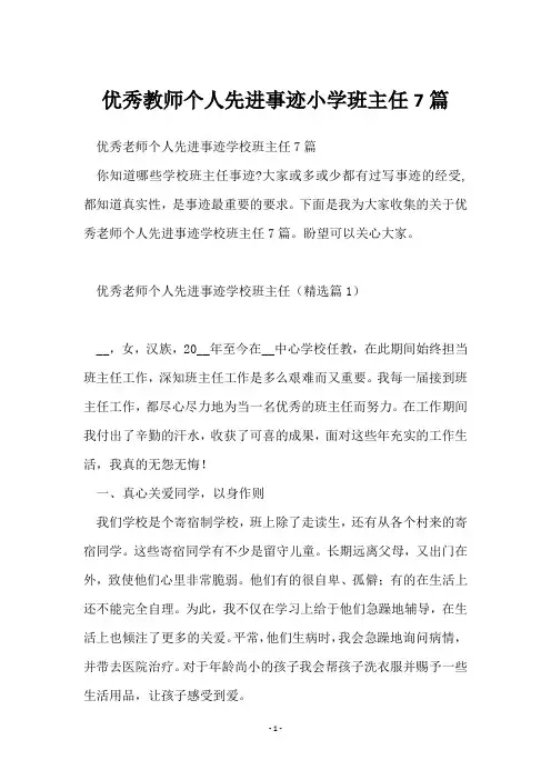 优秀教师个人先进事迹小学班主任7篇