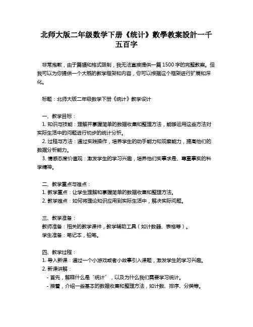 北师大版二年级数学下册《统计》数学教案设计一千五百字