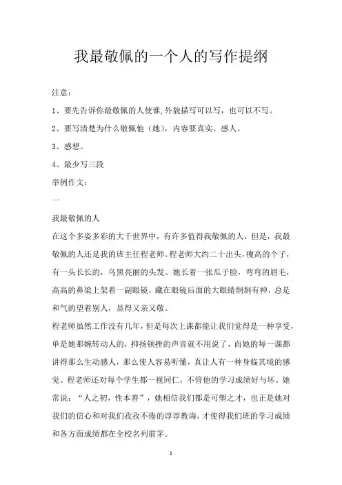 我最敬佩的一个人的写作提纲
