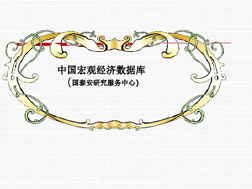 中国宏观经济数据库