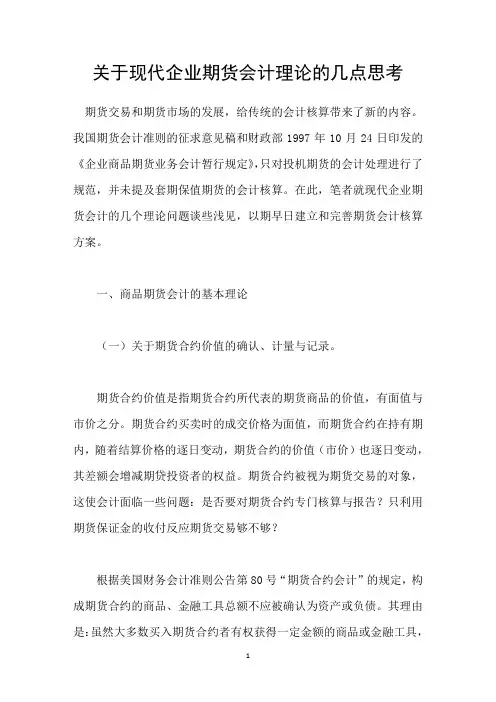 关于现代企业期货会计理论的几点思考