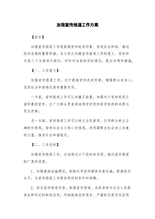 加强宣传报道工作方案