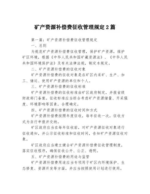 矿产资源补偿费征收管理规定2篇