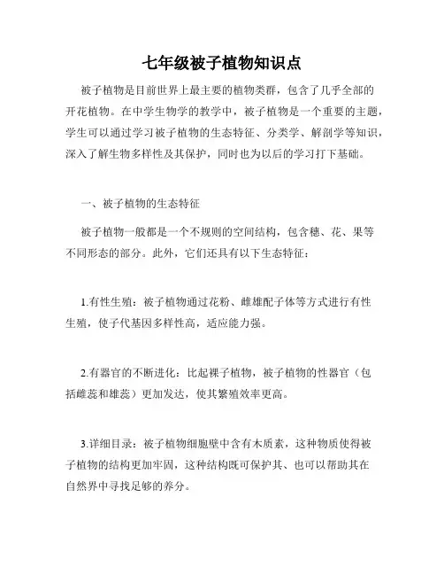 七年级被子植物知识点