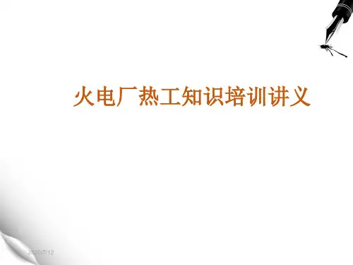 火电厂热工基础培训课件讲义