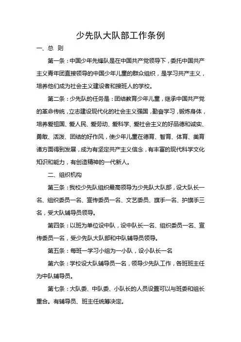 少先队大队部工作条例