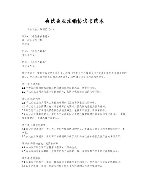 合伙企业注销协议书范本