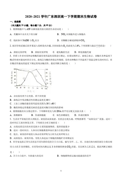 广东省深圳市2020-2021学年高一下学期期末考试生物试题含答案