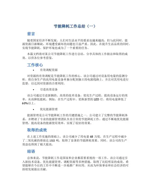 节能降耗工作总结4篇