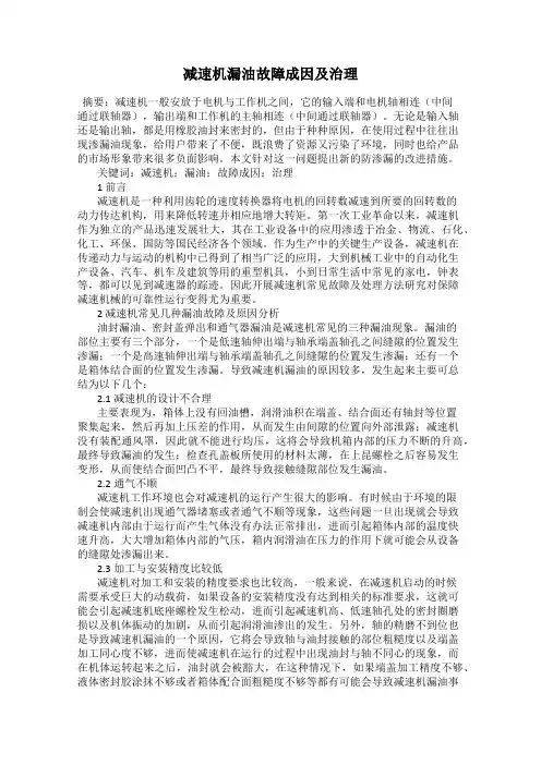 减速机漏油故障成因及治理