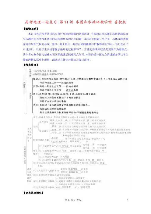 高考地理一轮复习 第11讲 水圈和水循环教学案 鲁教版