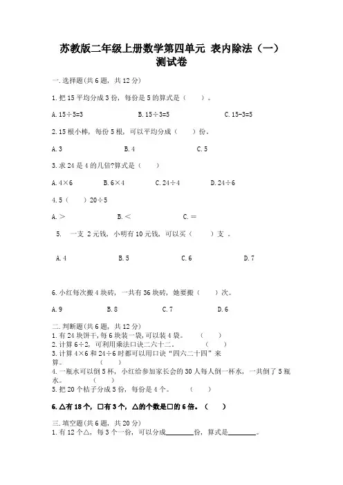 苏教版二年级上册数学第四单元-表内除法(一)-测试卷带答案【完整版】