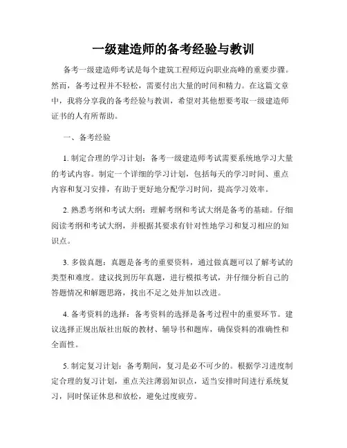 一级建造师的备考经验与教训