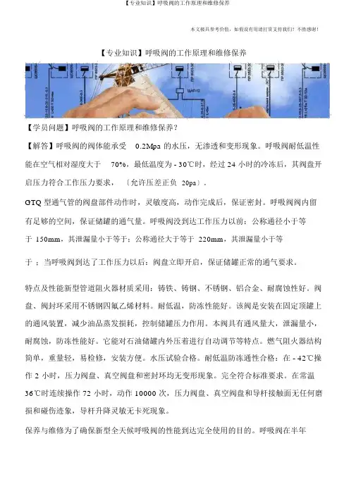 【专业知识】呼吸阀工作原理和维修保养