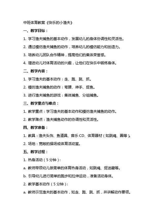 中班体育教案《快乐的小渔夫》