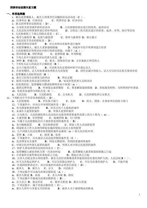 刑事诉讼法期末复习题(DOC)
