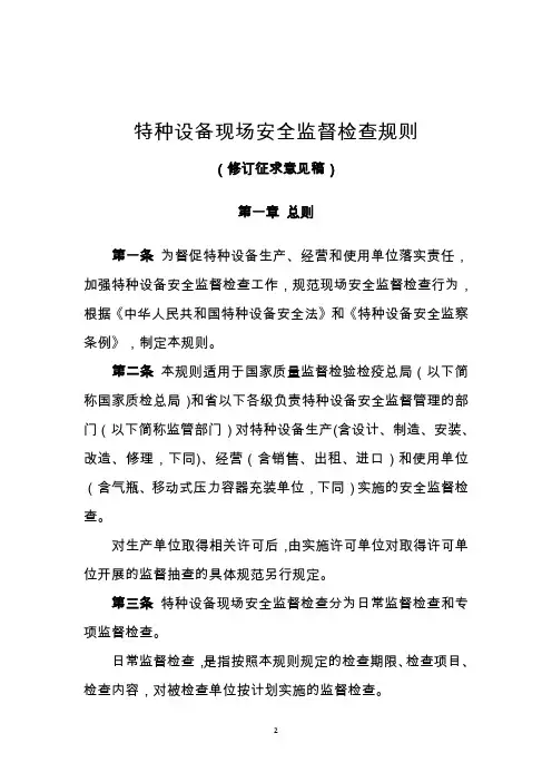 特种设备安全监督检查规则