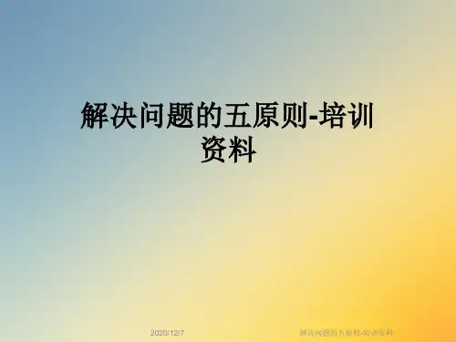 解决问题的五原则-培训资料