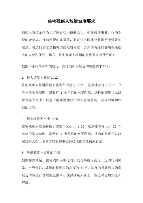 住宅残疾人坡道坡度要求
