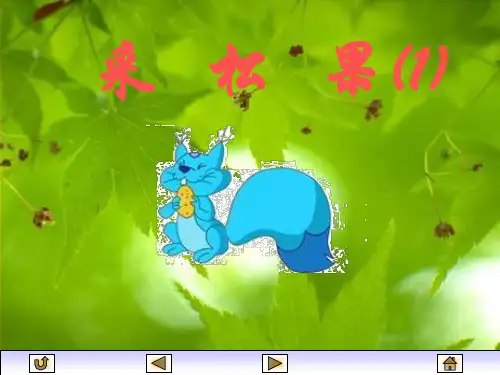 一年级数学课件-采松果