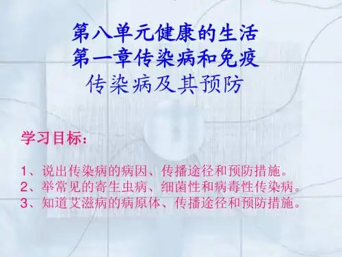 八年级生物下册(人教版)教学课件：第八单元 第一章 第一节 传染病及其预防 (1)