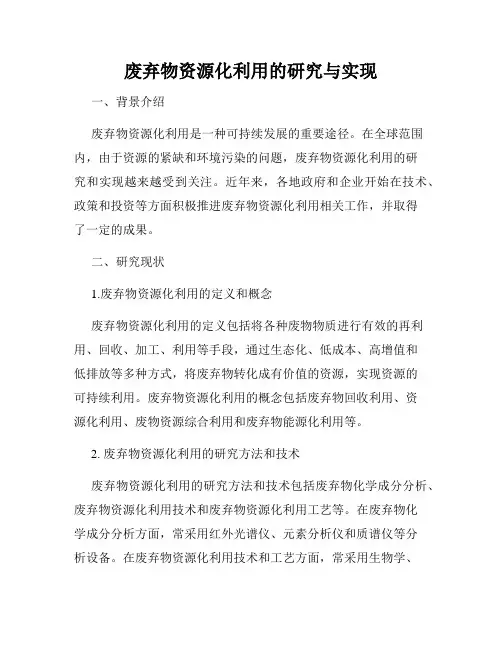 废弃物资源化利用的研究与实现
