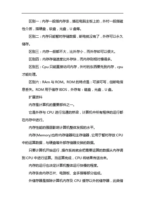 内存储器和外存储器的区别