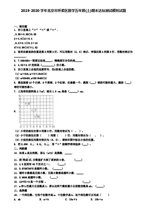 2019-2020学年北京市怀柔区数学五年级(上)期末达标测试模拟试题