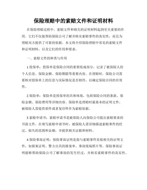保险理赔中的索赔文件和证明材料