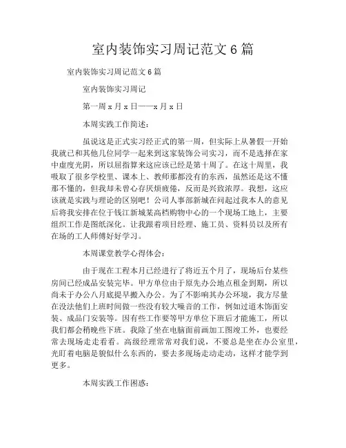 室内装饰实习周记范文6篇