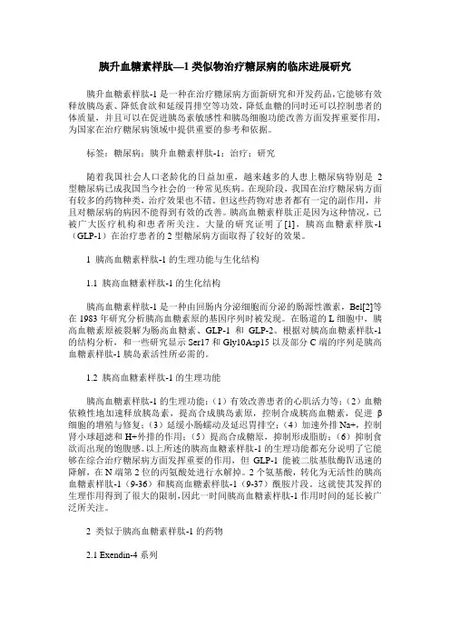 胰升血糖素样肽—1类似物治疗糖尿病的临床进展研究