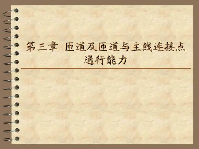 匝道及匝道与主线连接点通行能力