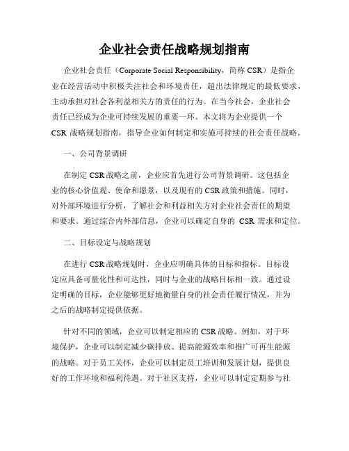 企业社会责任战略规划指南