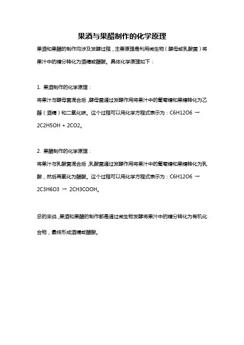 果酒与果醋制作的化学原理