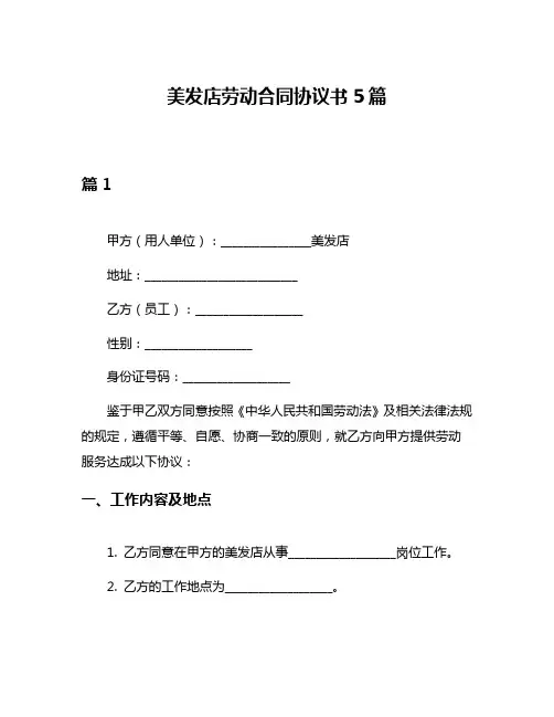 美发店劳动合同协议书5篇