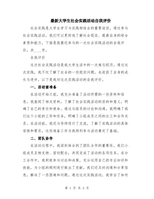 最新大学生社会实践活动自我评价