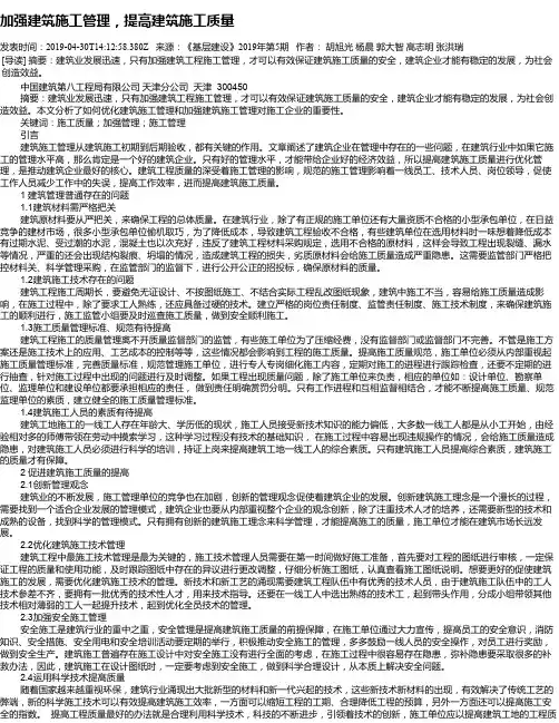 加强建筑施工管理,提高建筑施工质量
