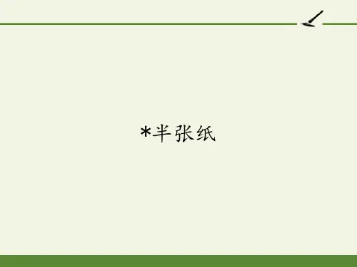人教版高中语文选修：外国小说欣赏-课件-第六单元-半张纸