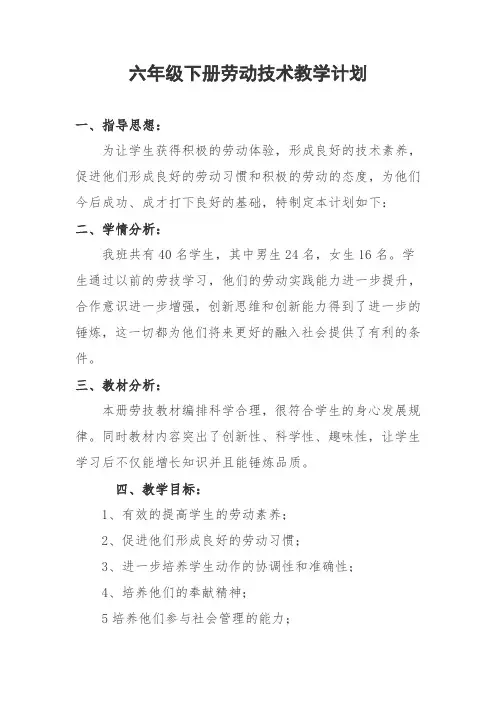 六年级下册劳动技术教学计划