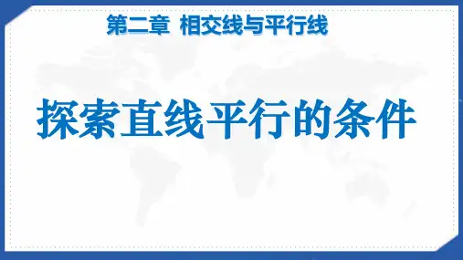 北师大版初一数学下《探索直线平行的条件》课件