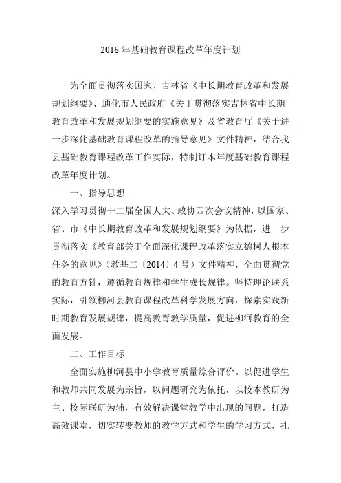 2018年基础教育课程改革年度计划