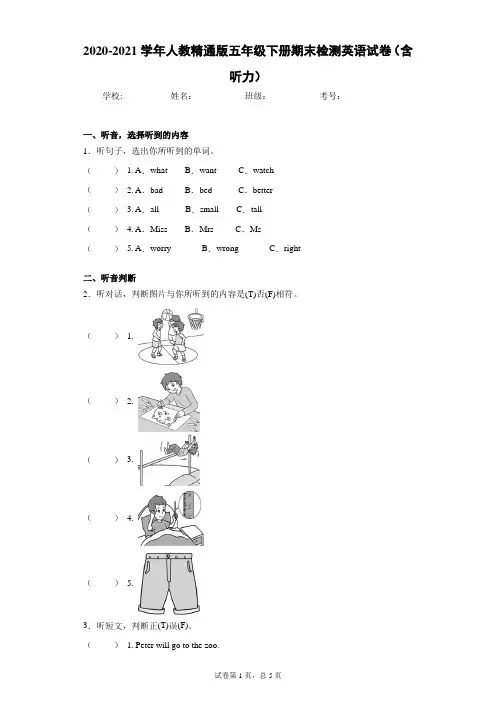 2020-2021学年人教精通版五年级下册期末检测英语试卷(含听力)