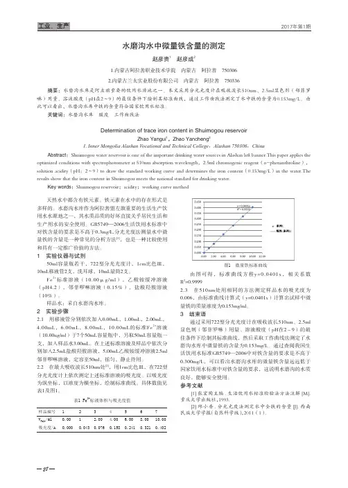 水磨沟水中微量铁含量的测定