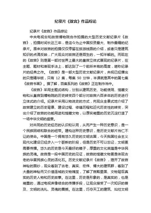 纪录片《故宫》作品综论
